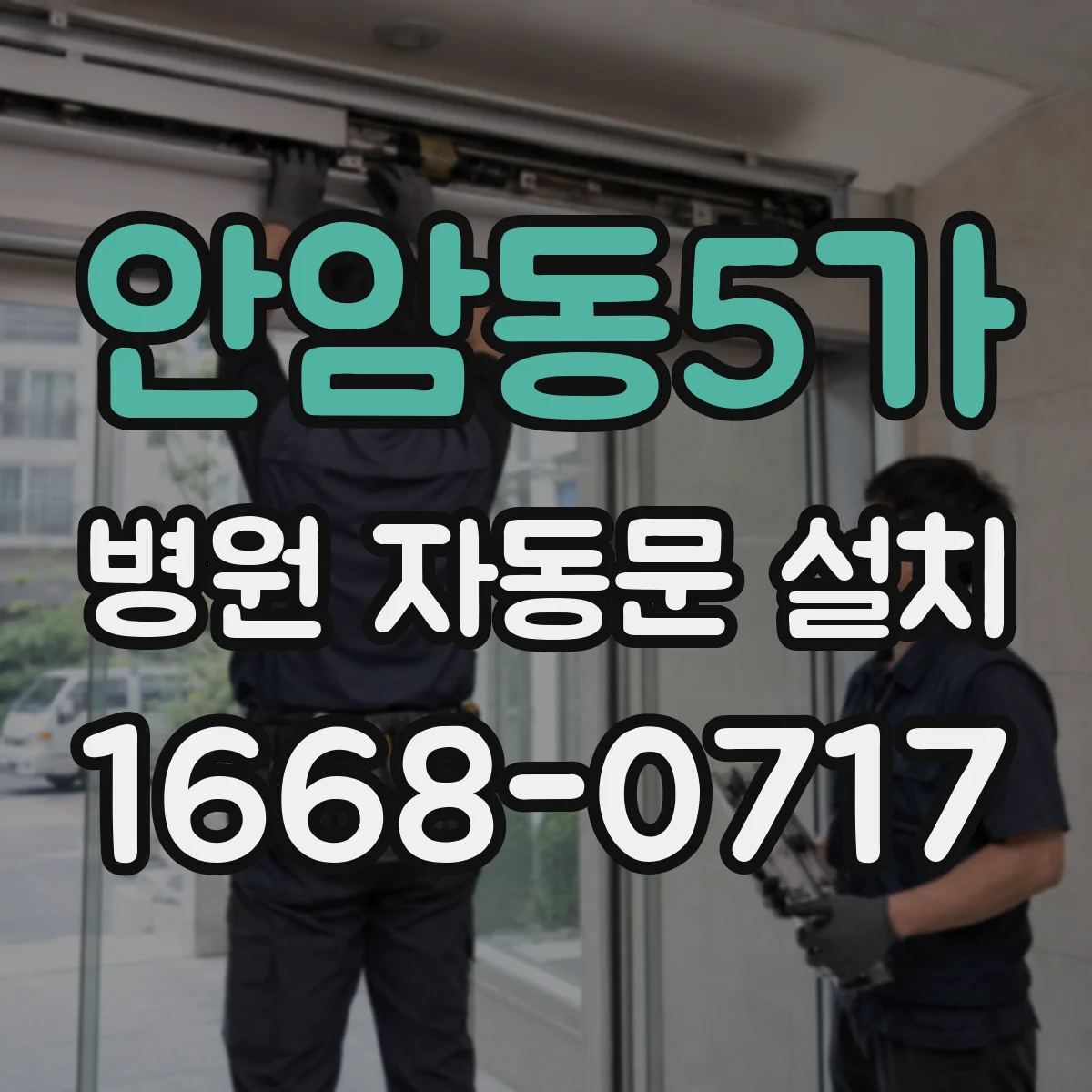 안암동5가 병원 자동문 설치