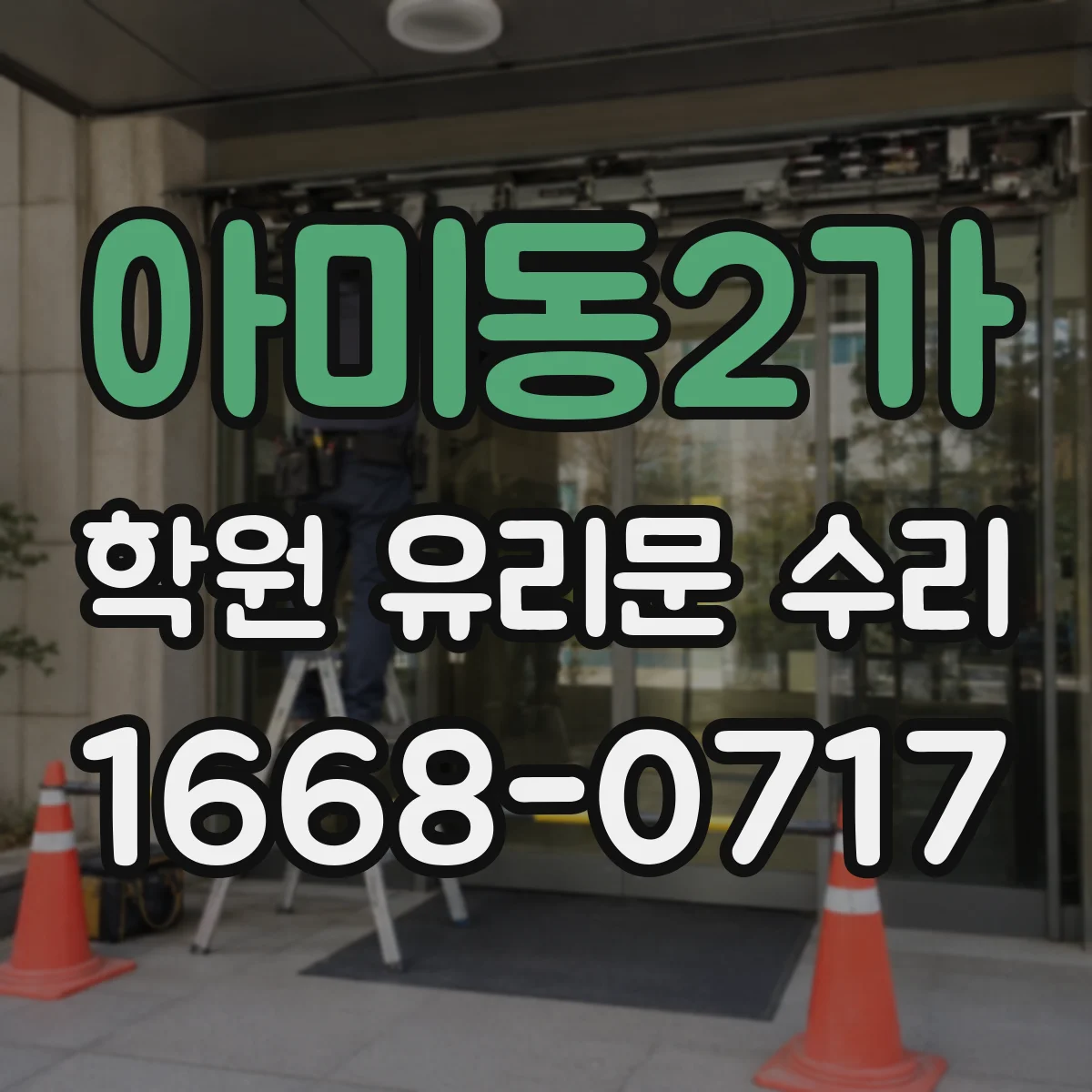 아미동2가 학원 유리문 수리