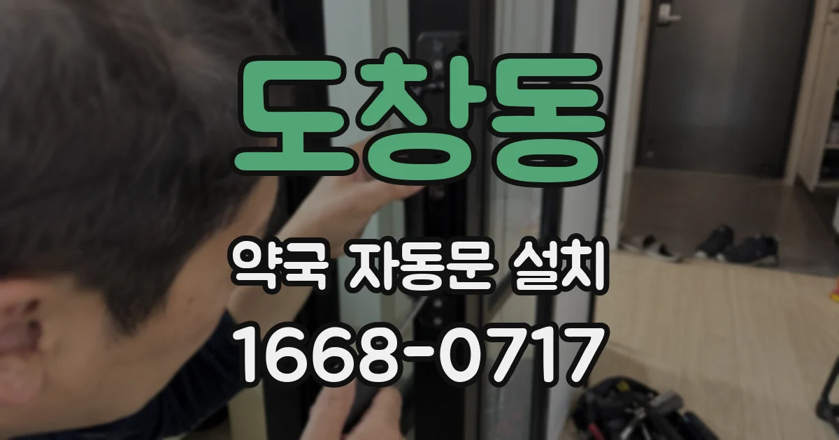 도창동 약국 자동문 설치