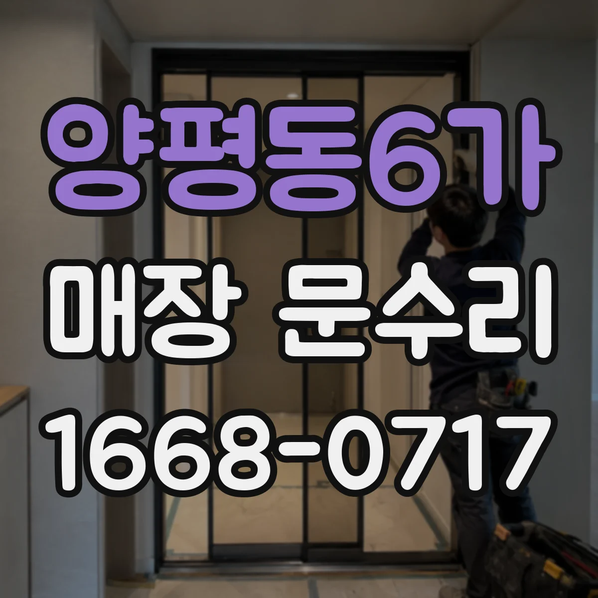 양평동6가 매장 문수리