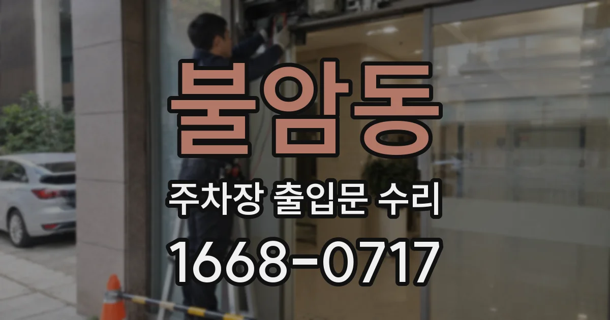불암동 주차장 출입문 수리