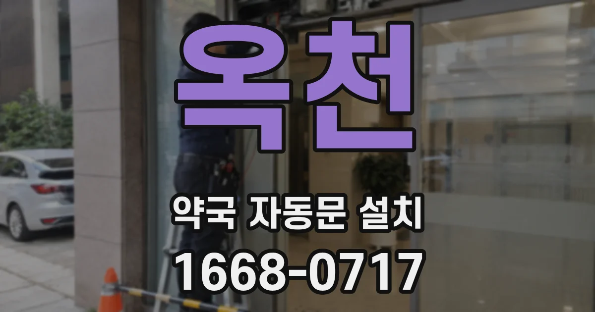 옥천 약국 자동문 설치