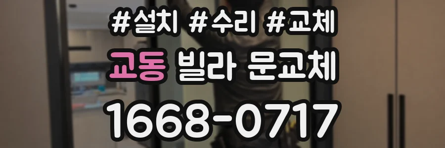 교동 빌라 문교체