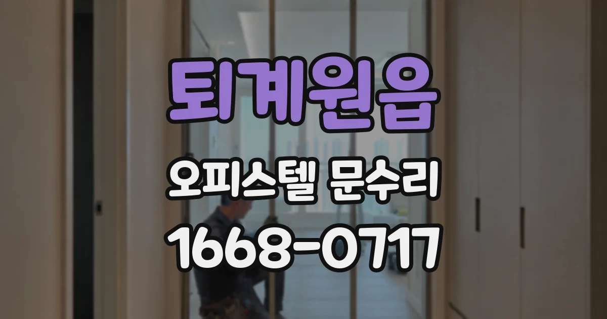 퇴계원읍 오피스텔 문수리
