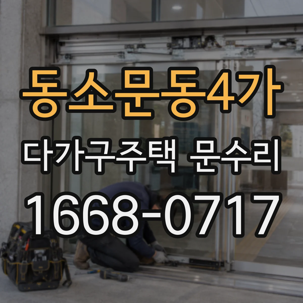 동소문동4가 다가구주택 문수리