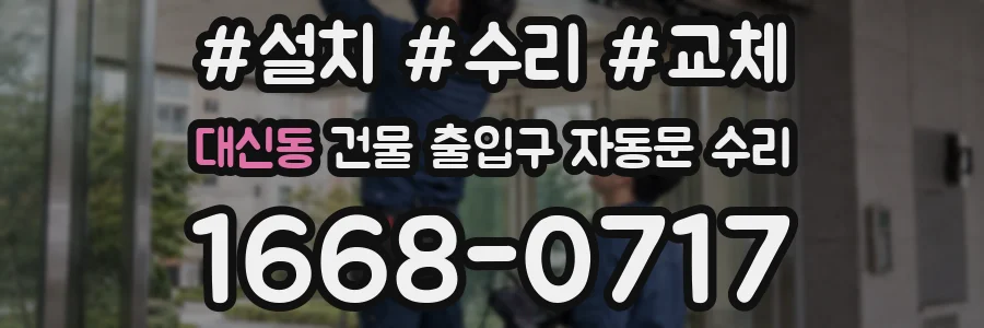 대신동 건물 출입구 자동문 수리