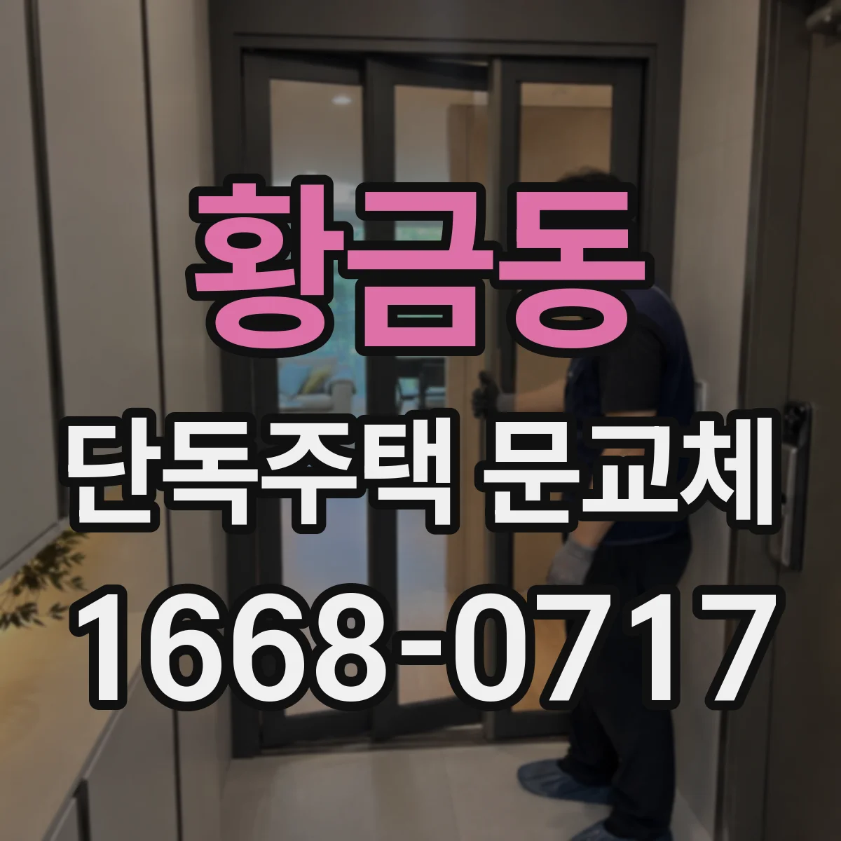 황금동 단독주택 문교체