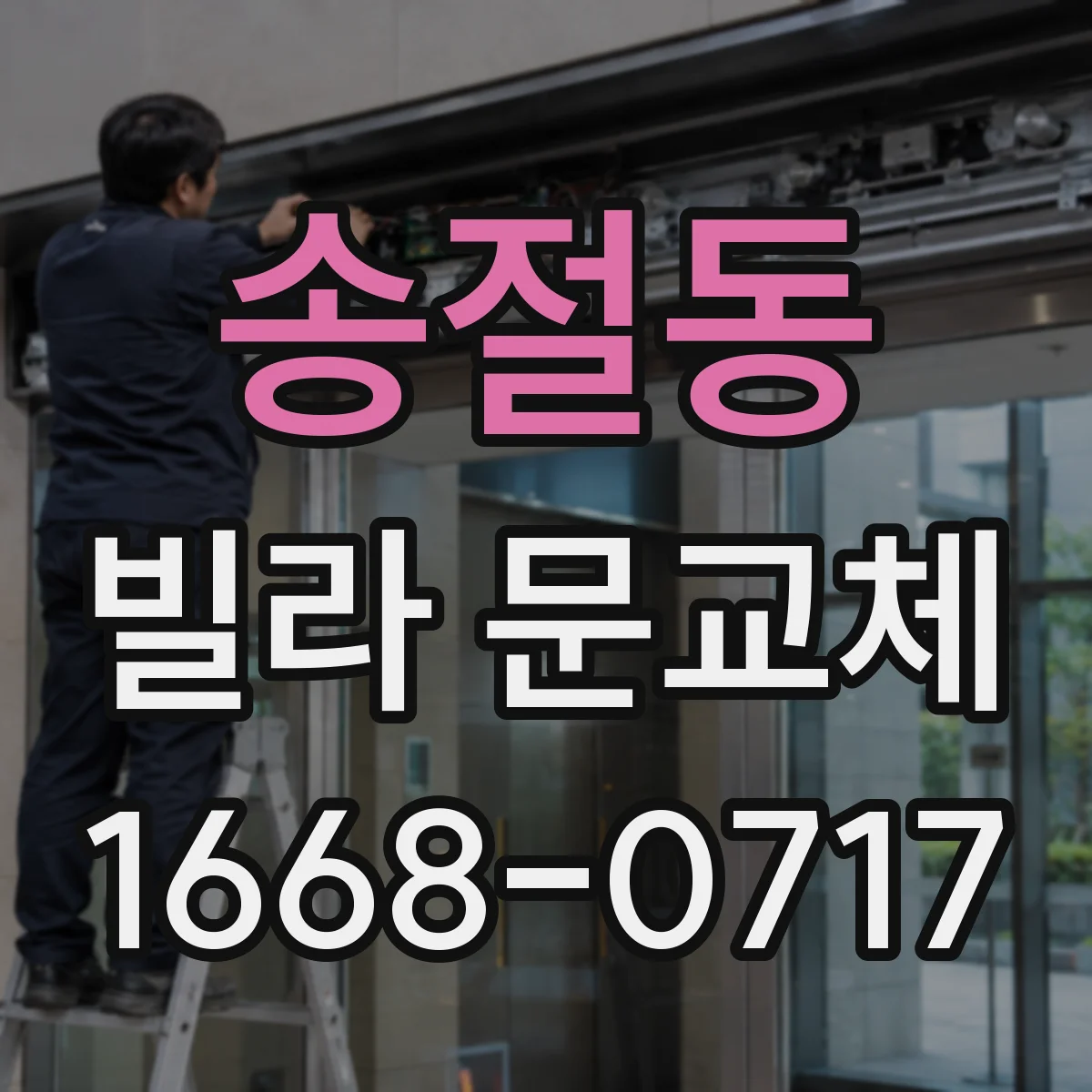 송절동 빌라 문교체