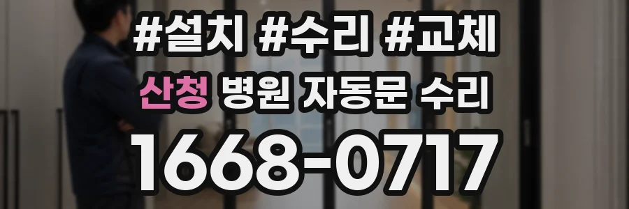 산청 병원 자동문 수리