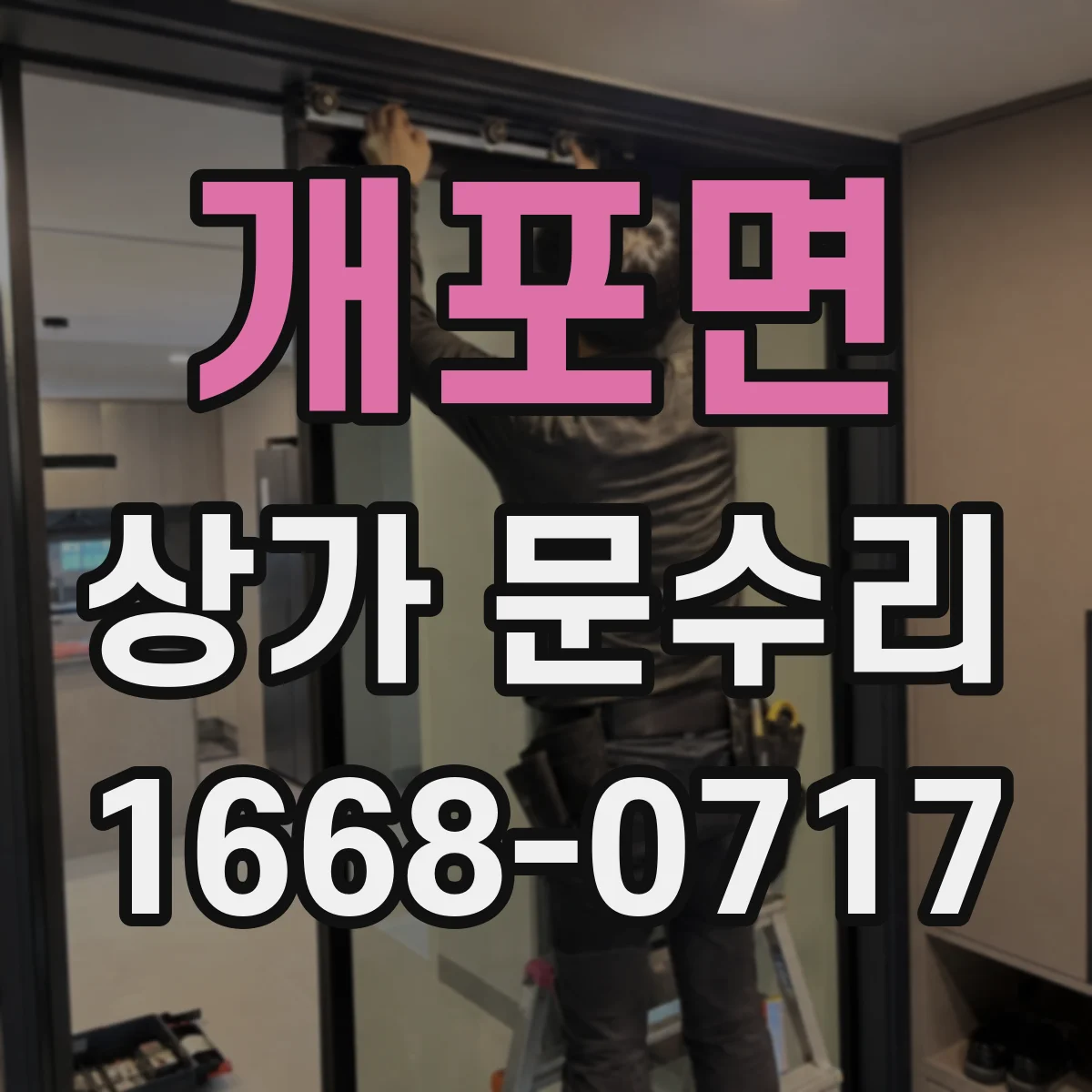 개포면 상가 문수리
