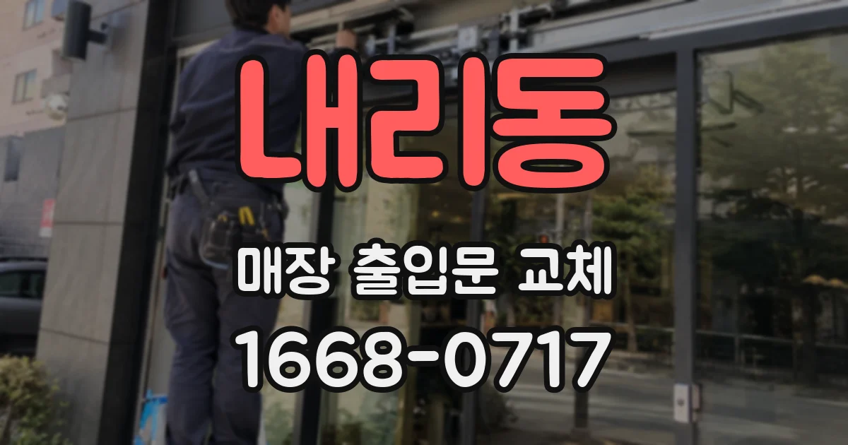 내리동 매장 출입문 교체