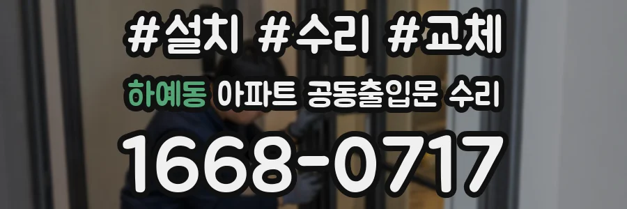 하예동 아파트 공동출입문 수리