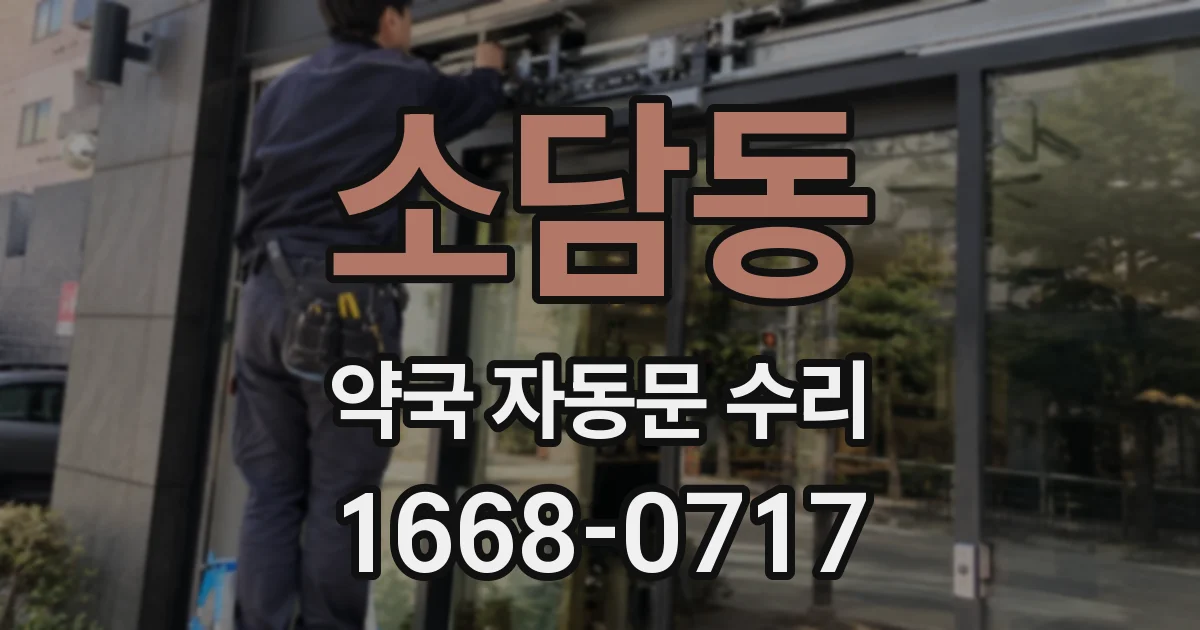 소담동 약국 자동문 수리