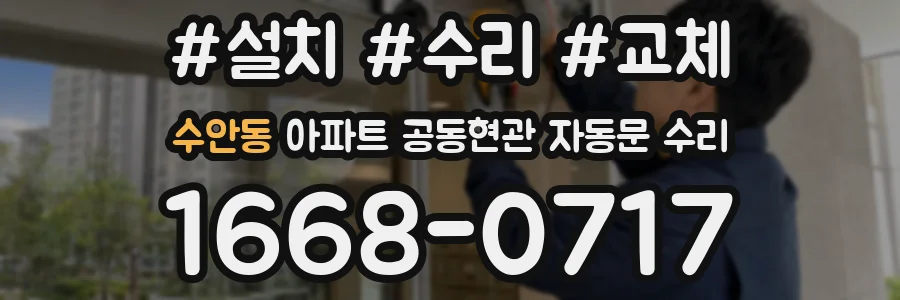 수안동 아파트 공동현관 자동문 수리