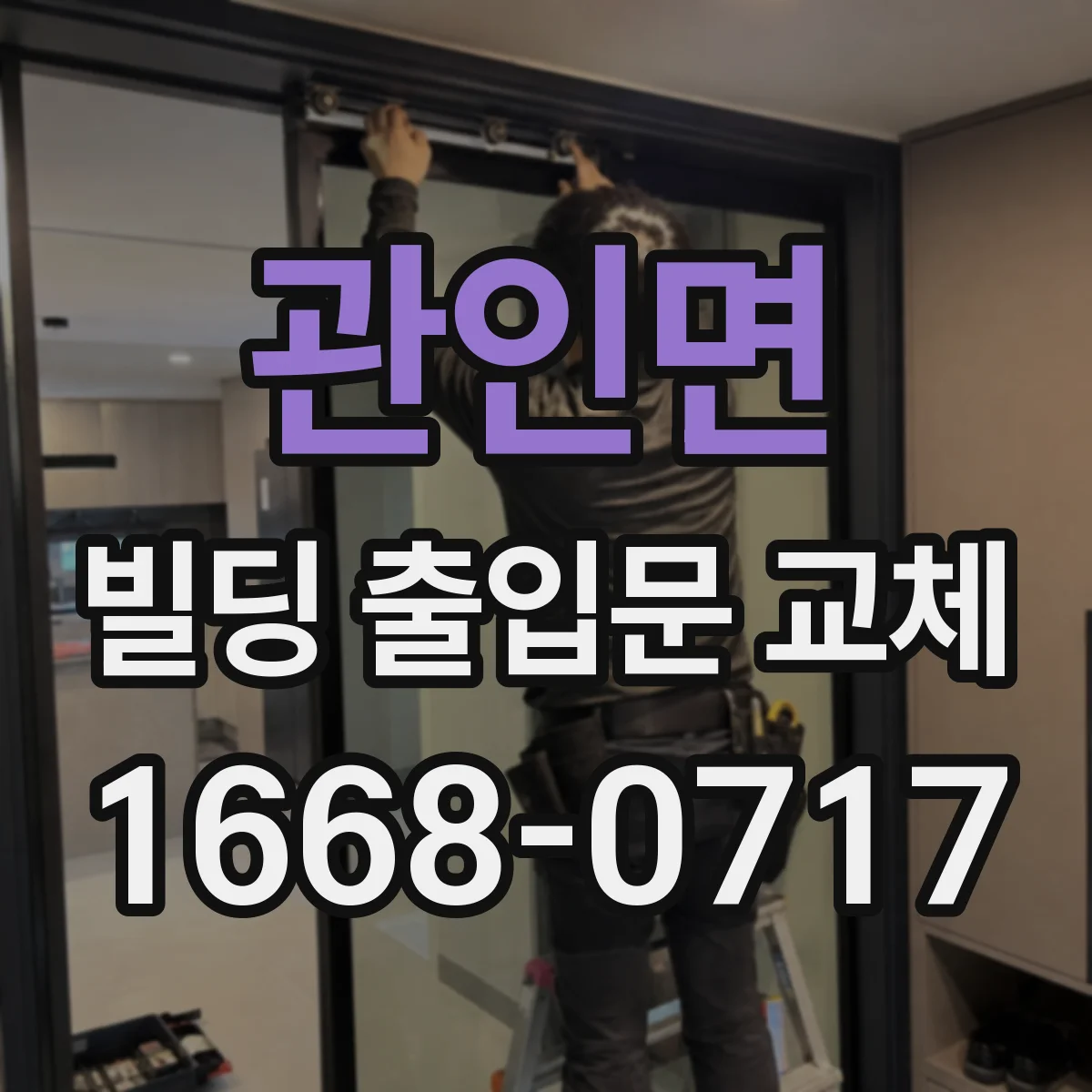 관인면 빌딩 출입문 교체