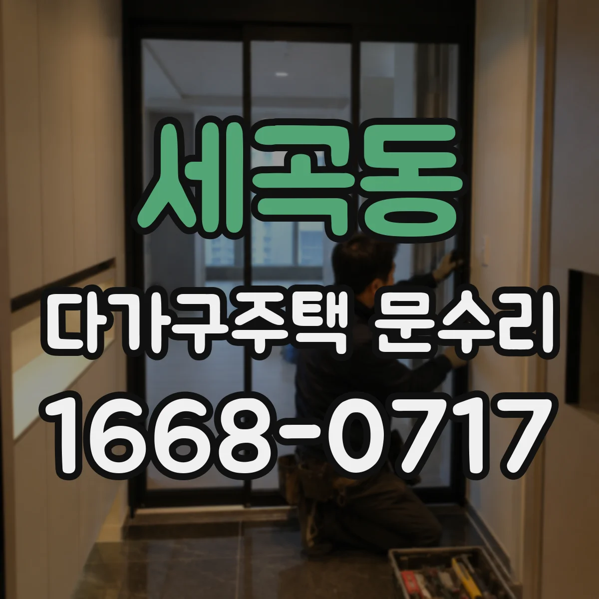 세곡동 다가구주택 문수리