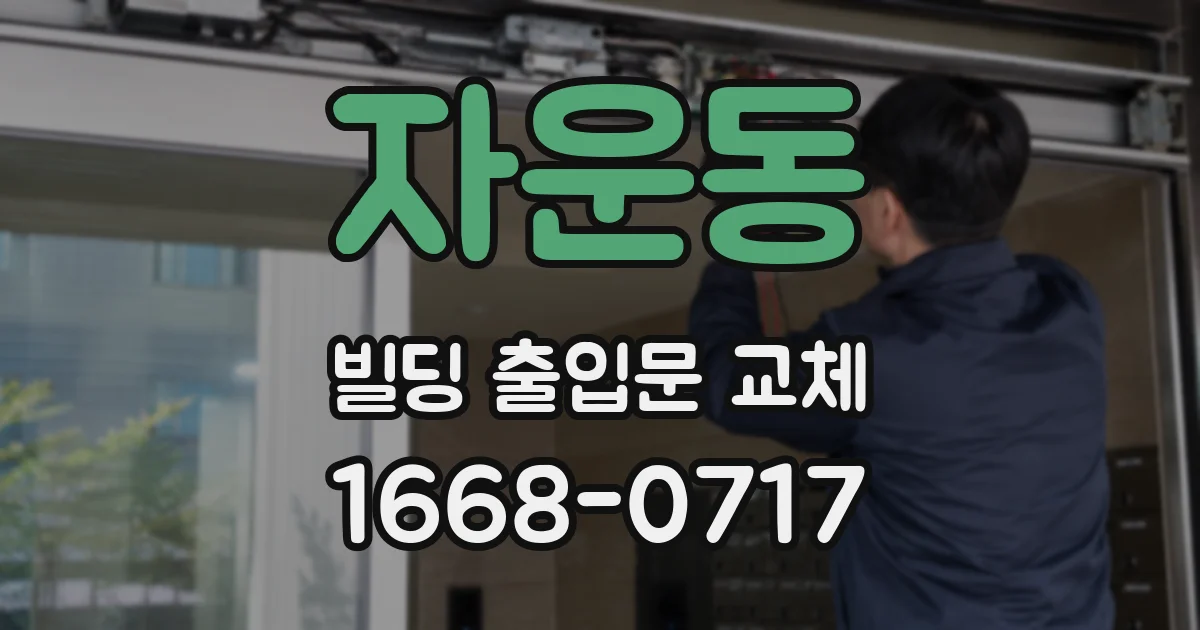 자운동 빌딩 출입문 교체