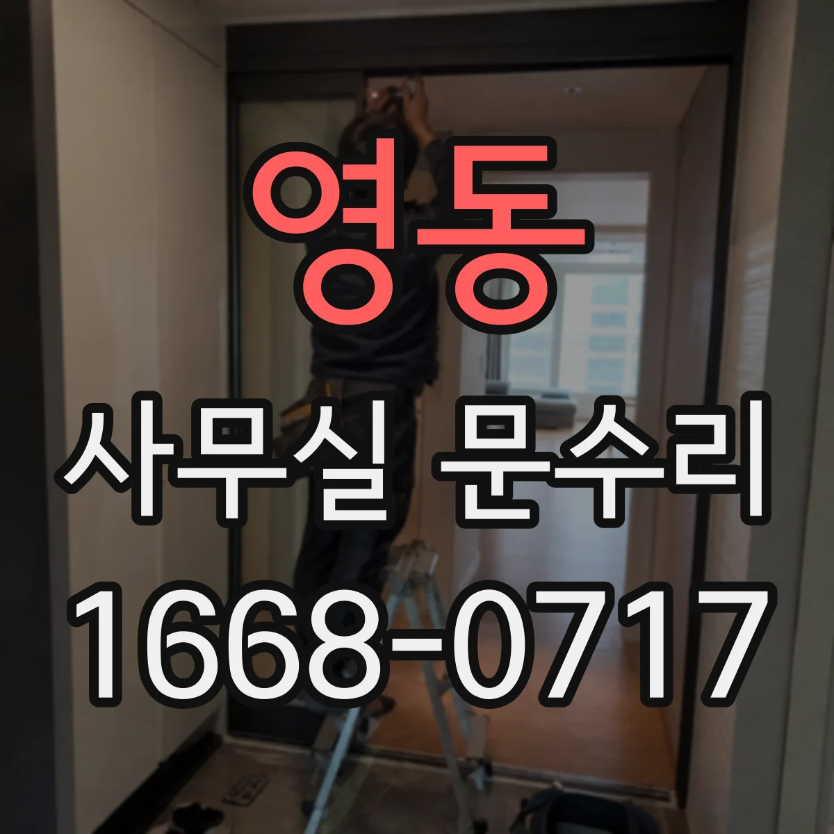 영동 사무실 문수리 무정지 작동을 위한 센서 연동 점검