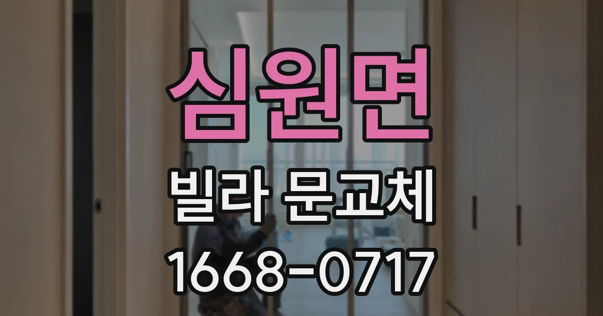 심원면 빌라 문교체