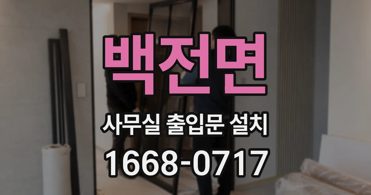 백전면 사무실 출입문 설치