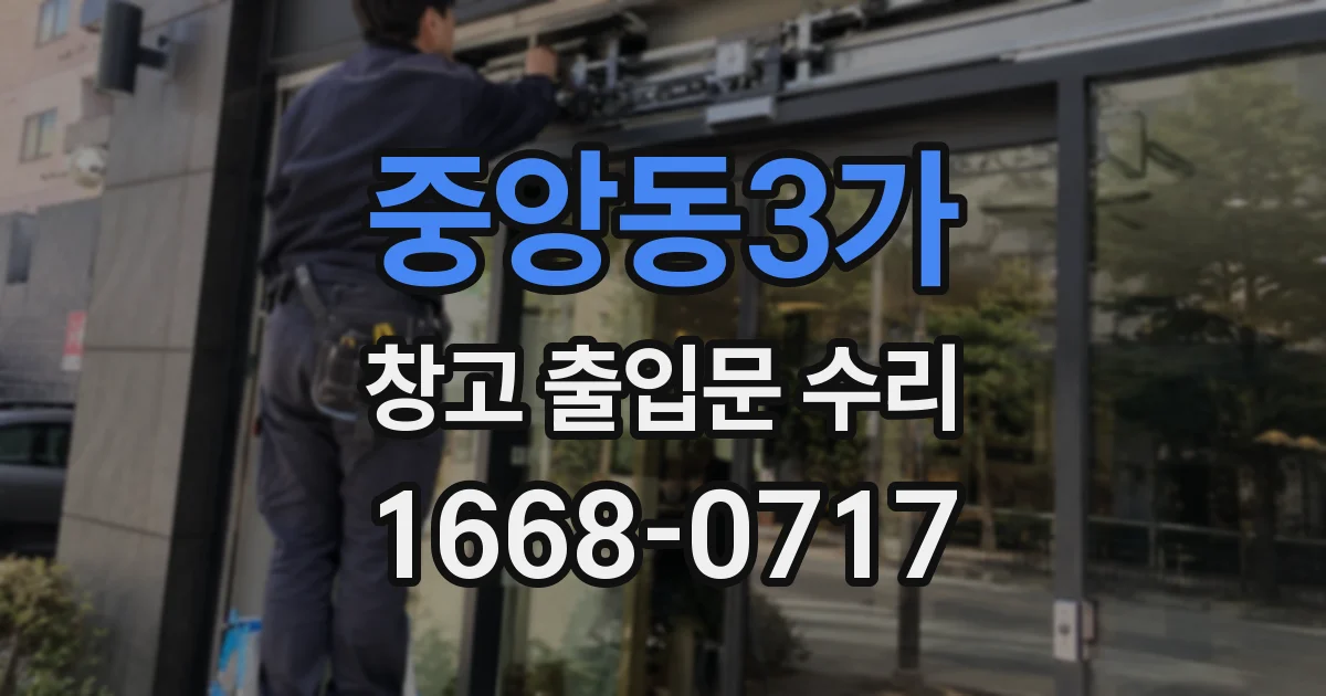 중앙동3가 창고 출입문 수리