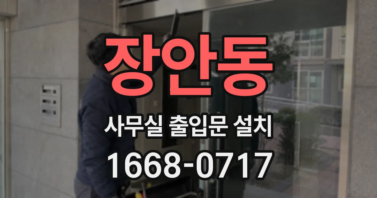 장안동 사무실 출입문 설치