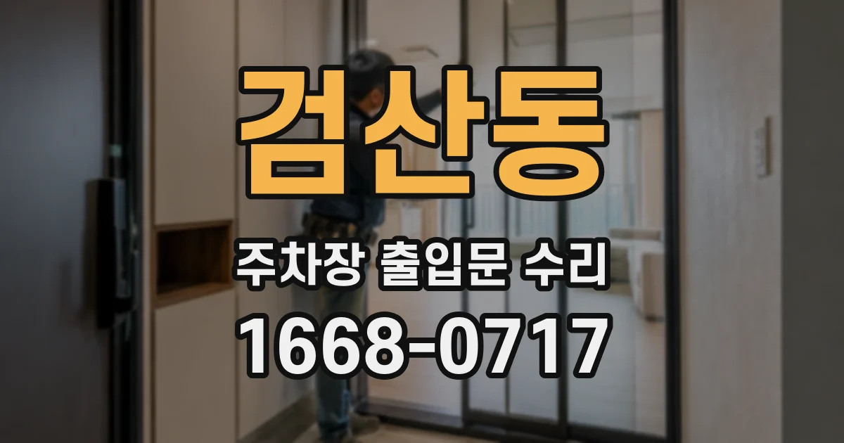 검산동 주차장 출입문 수리