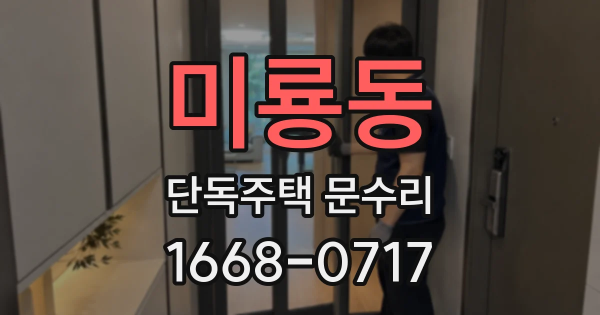 미룡동 단독주택 문수리