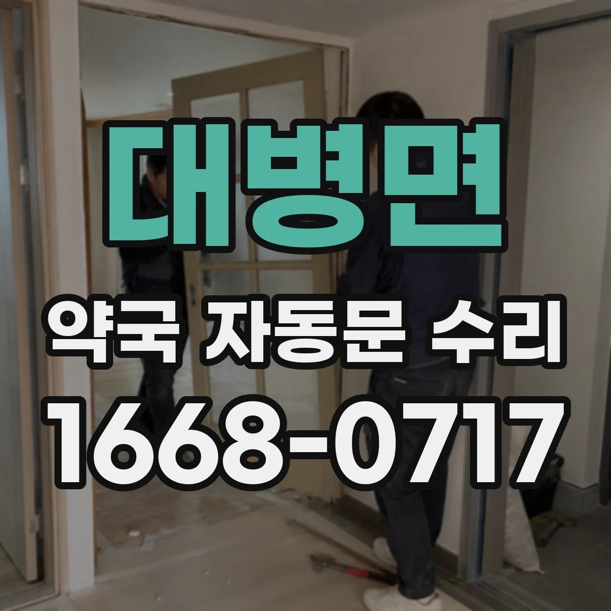 대병면 약국 자동문 수리
