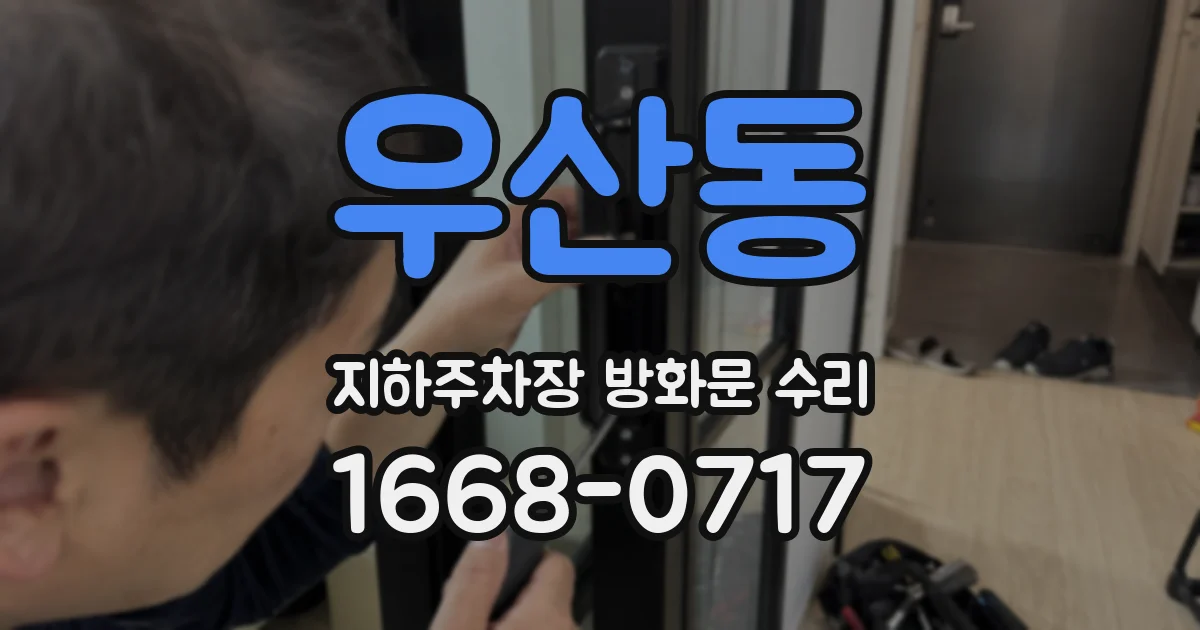 우산동 지하주차장 방화문 수리