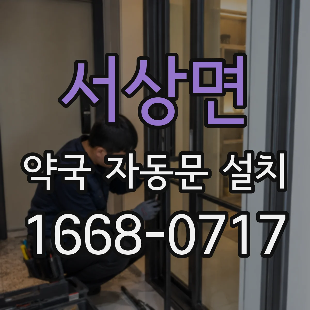 서상면 약국 자동문 설치
