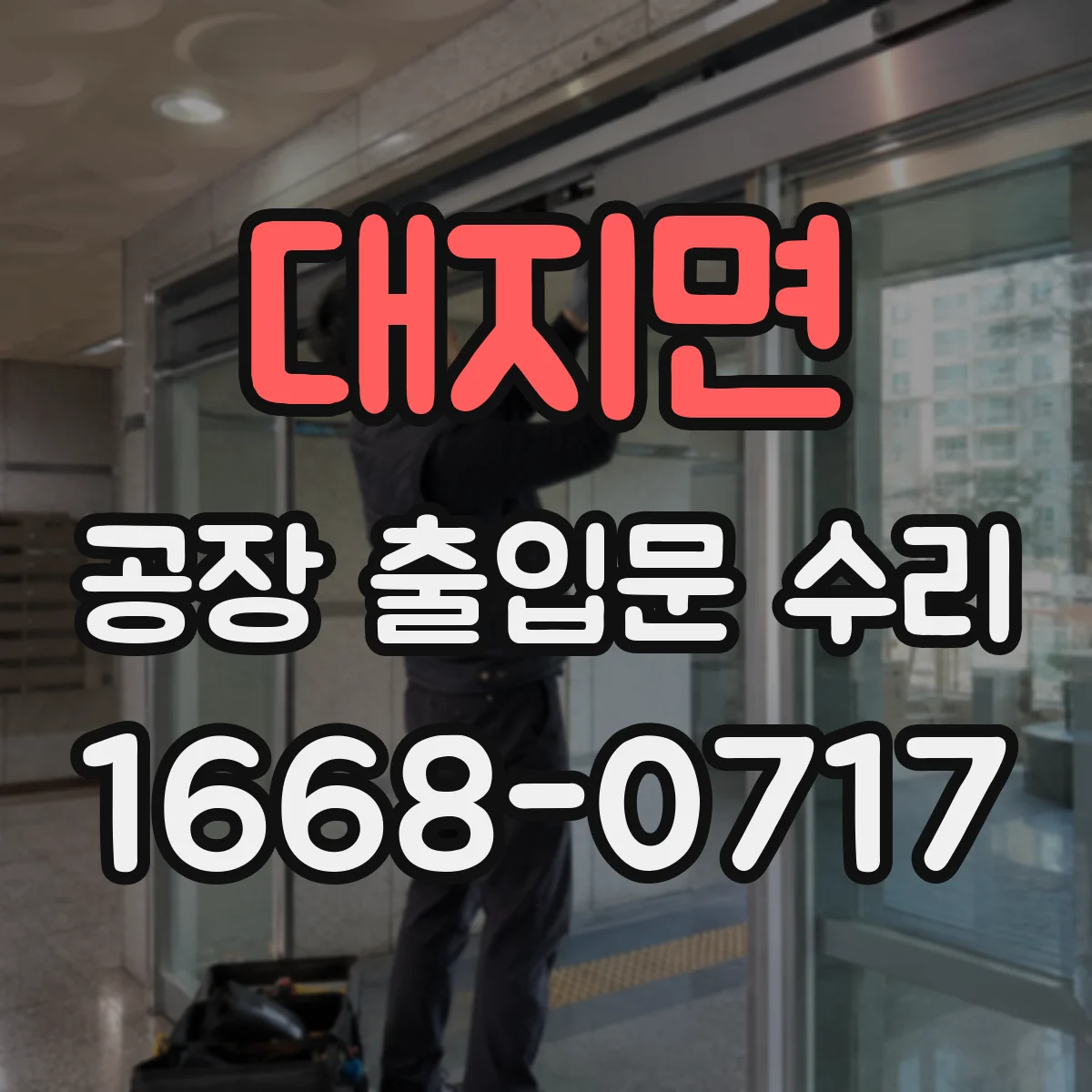 대지면 공장 출입문 수리