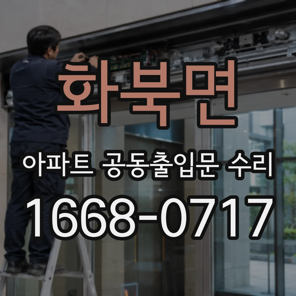 화북면 아파트 공동출입문 수리
