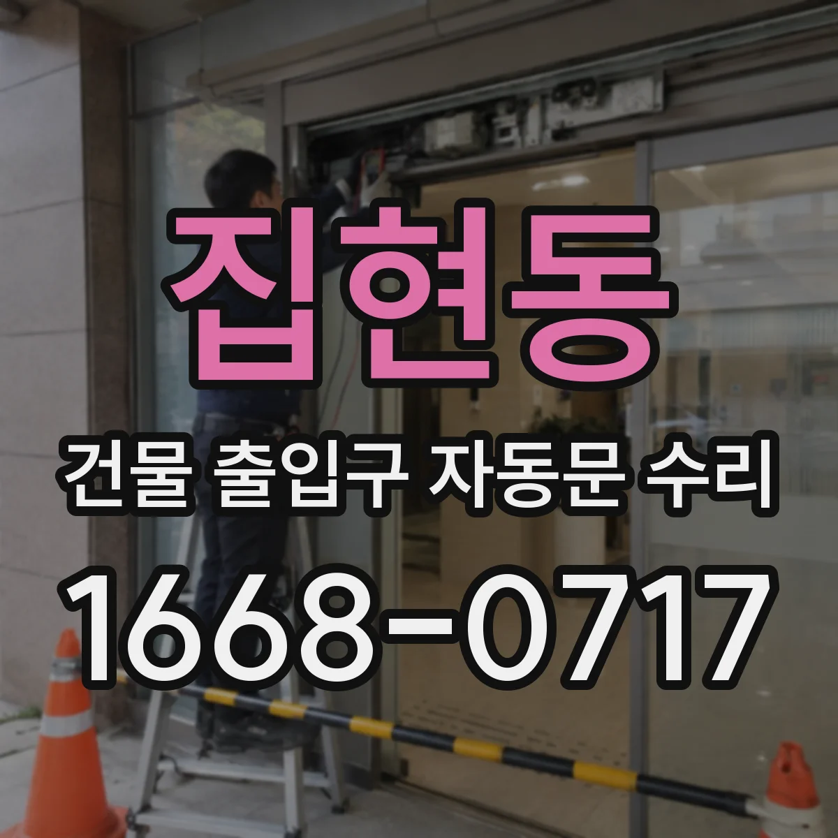 집현동 건물 출입구 자동문 수리 점검주기 기준으로 운영 리스크 줄이는 방법