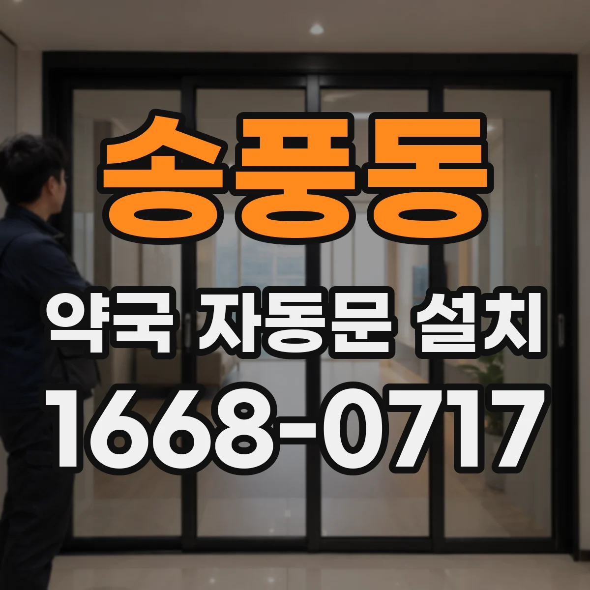 송풍동 약국 자동문 설치