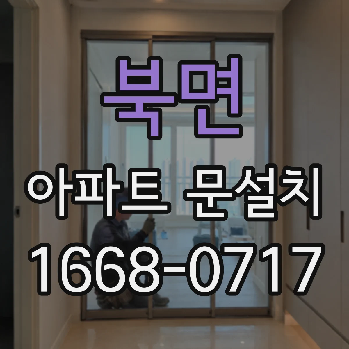 북면 아파트 문설치