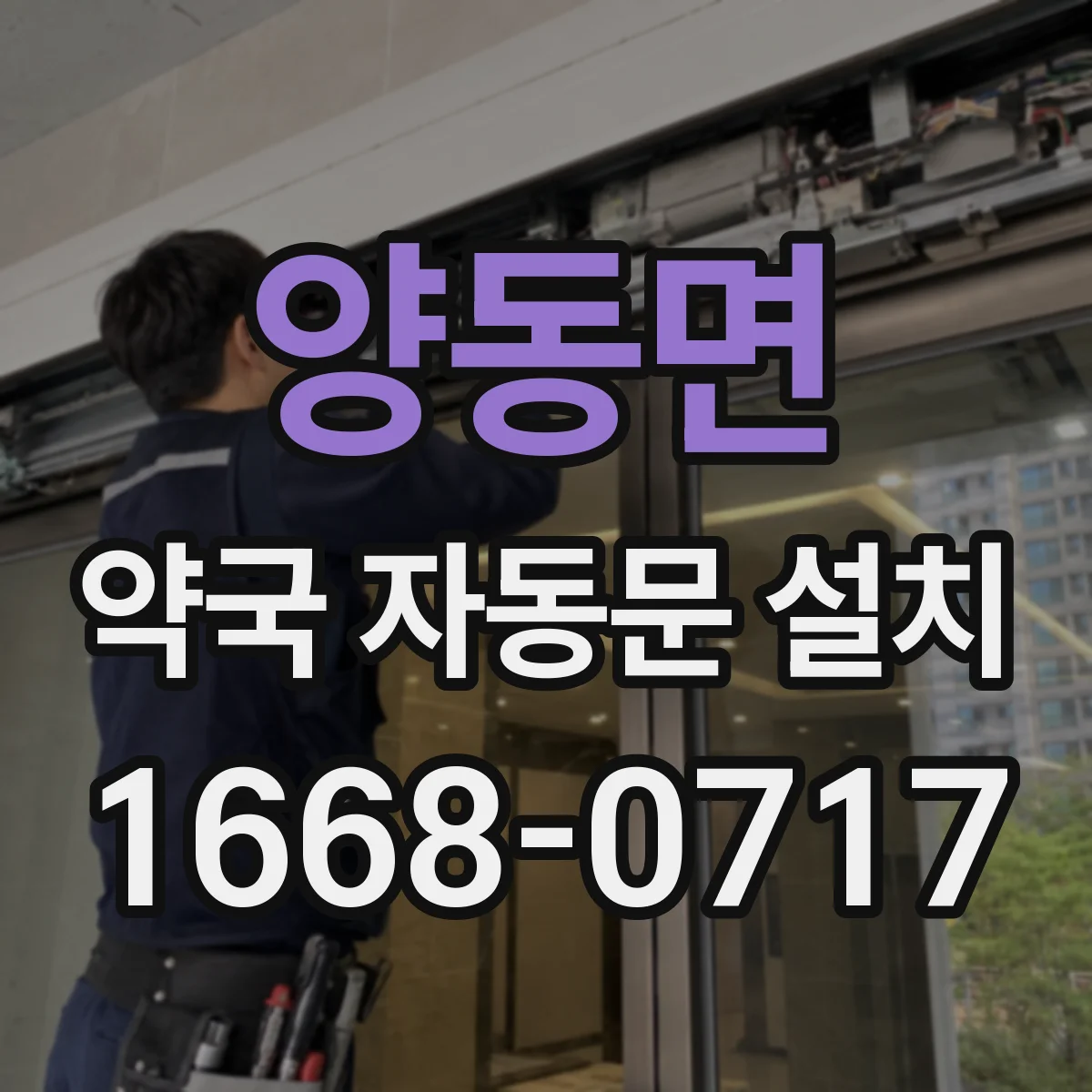 양동면 약국 자동문 설치