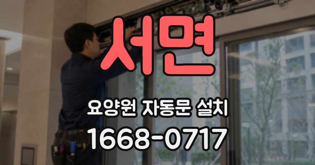 서면 요양원 자동문 설치