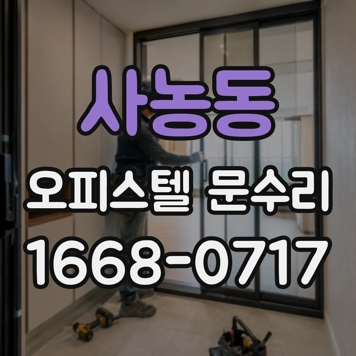 사농동 오피스텔 문수리