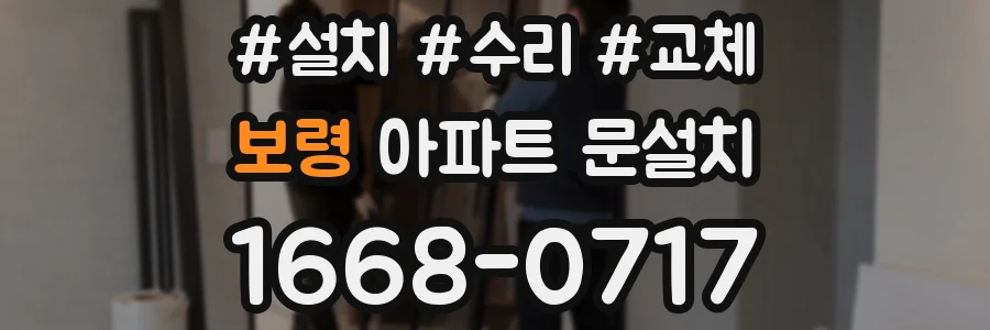 보령 아파트 문설치