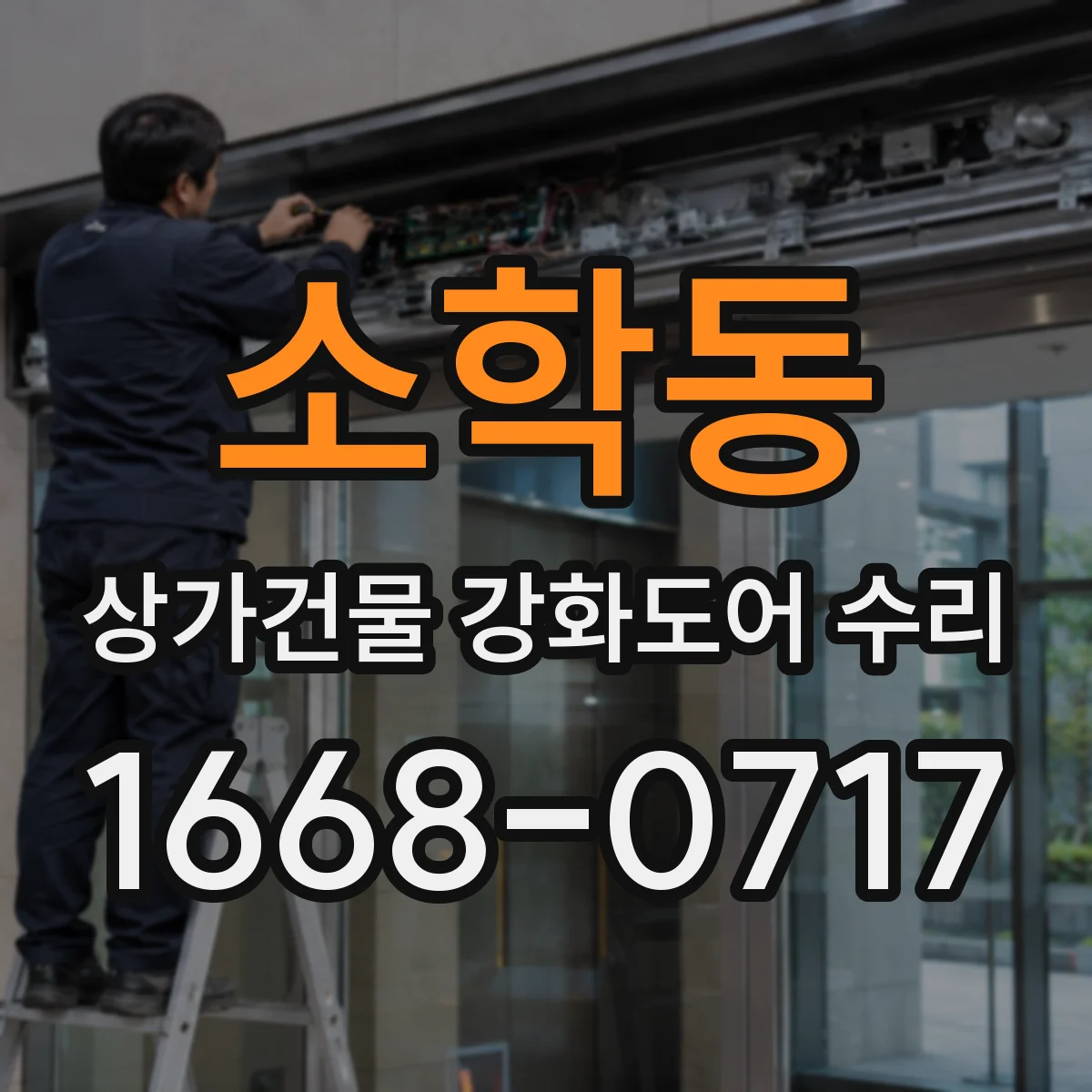 소학동 상가건물 강화도어 수리