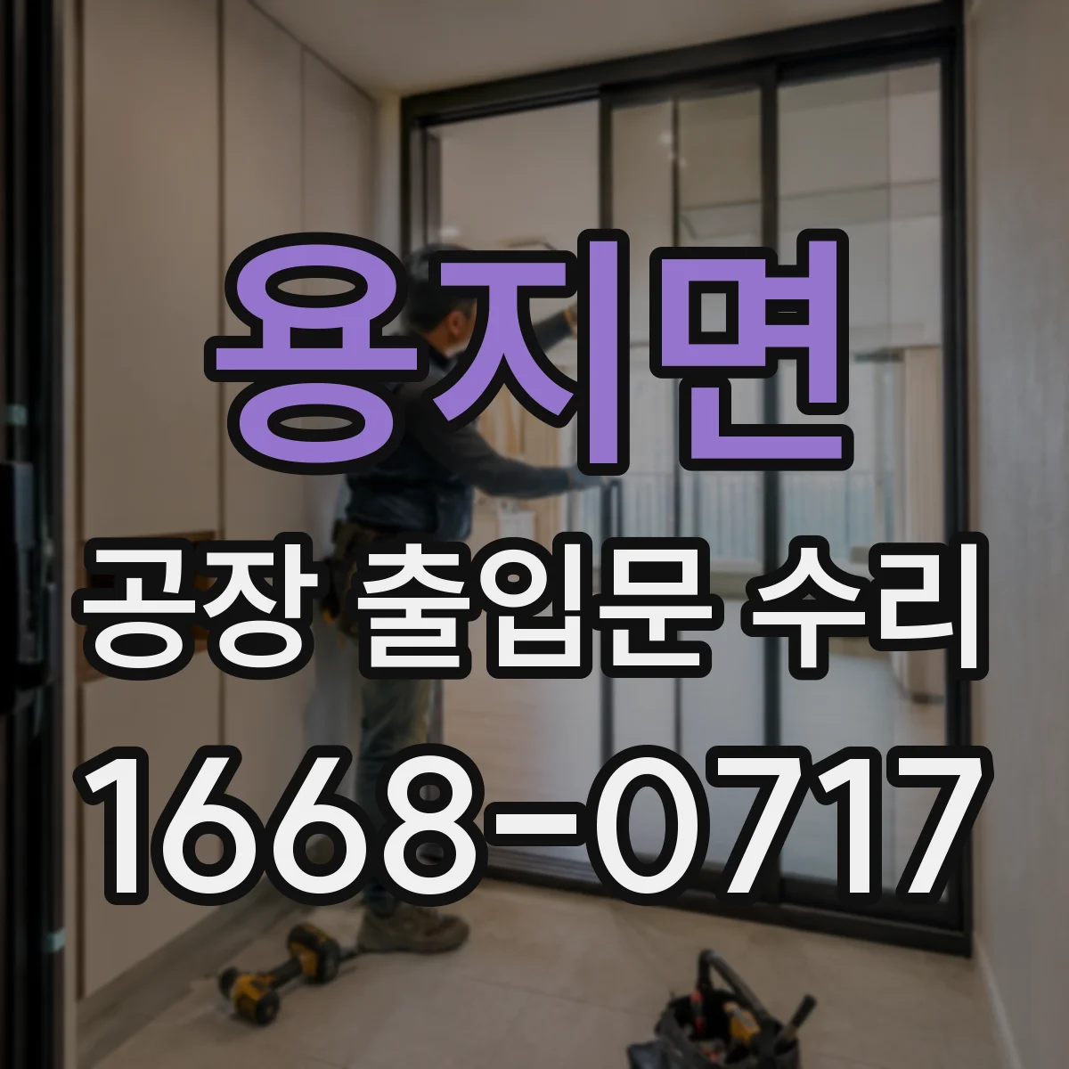 용지면 공장 출입문 수리