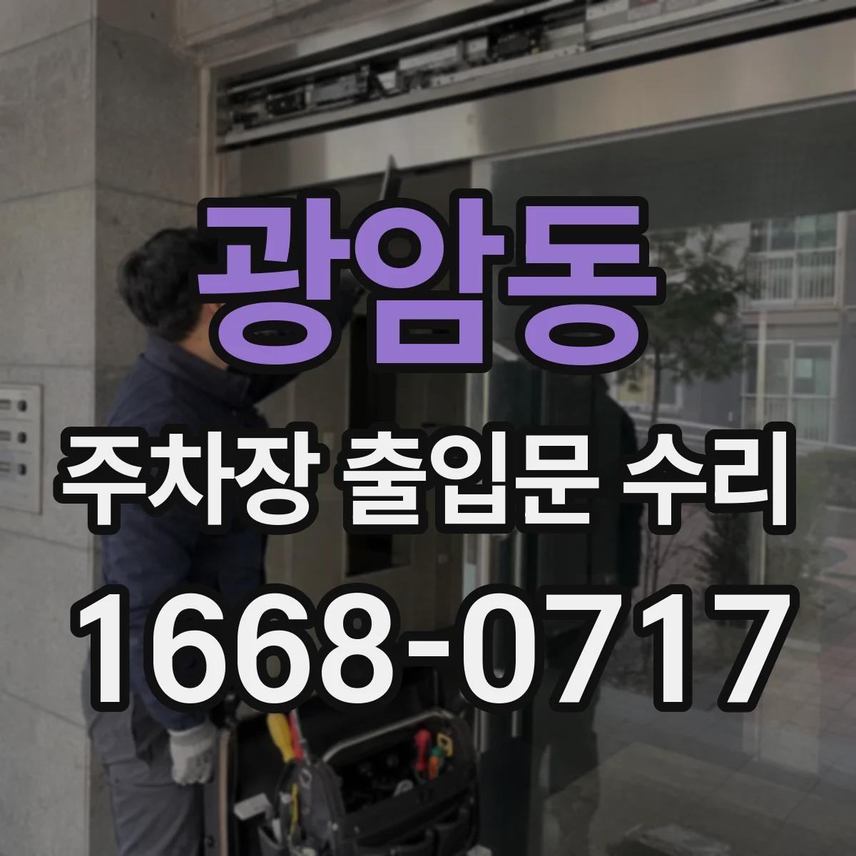 광암동 주차장 출입문 수리
