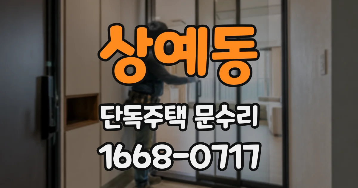 상예동 단독주택 문수리