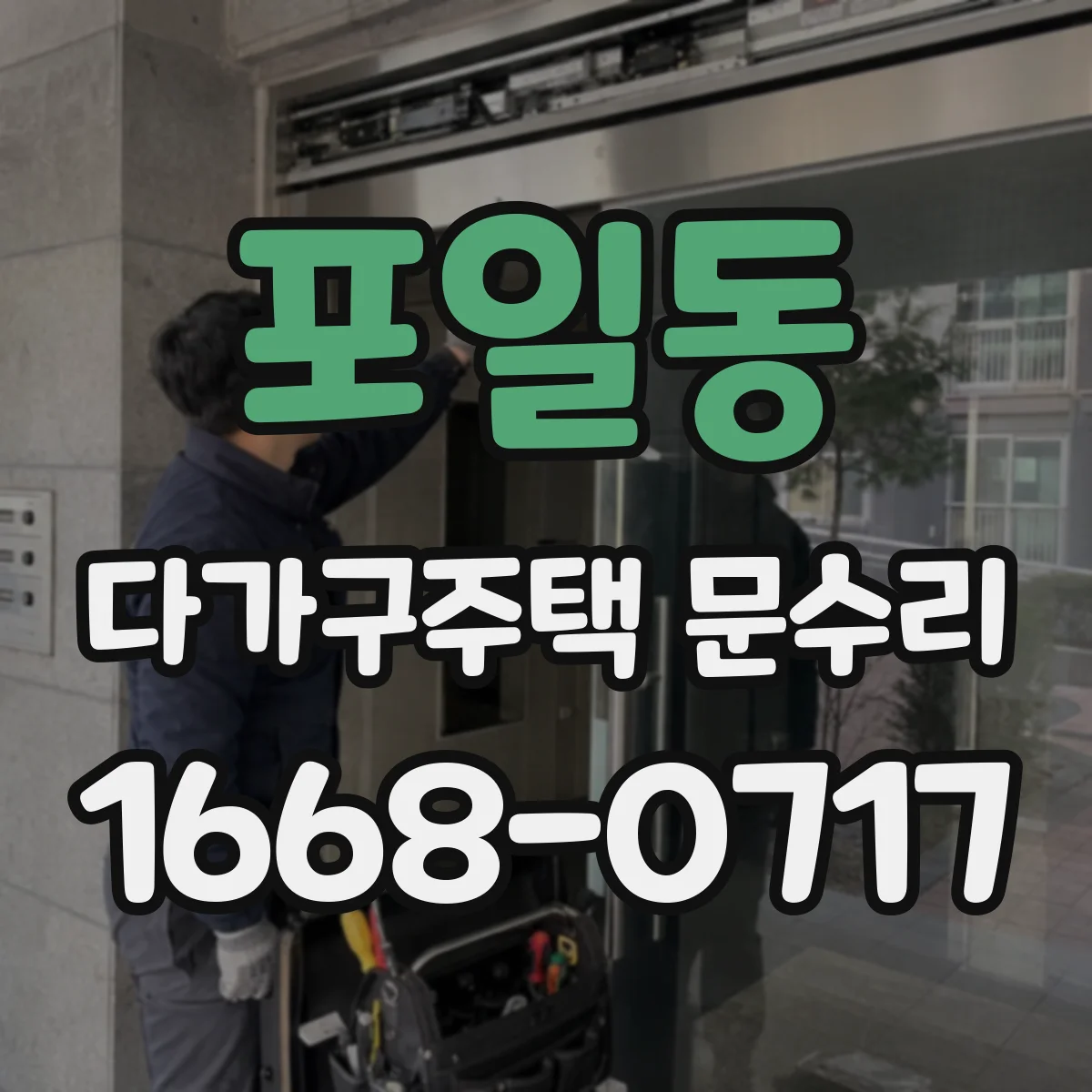 포일동 다가구주택 문수리
