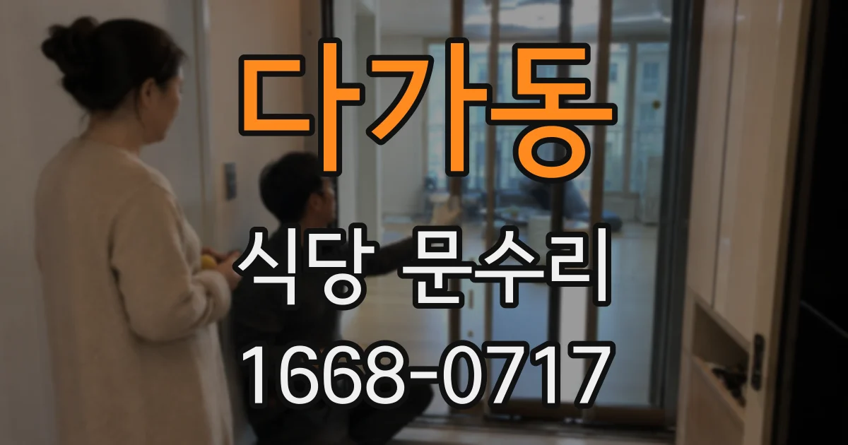 다가동 식당 문수리