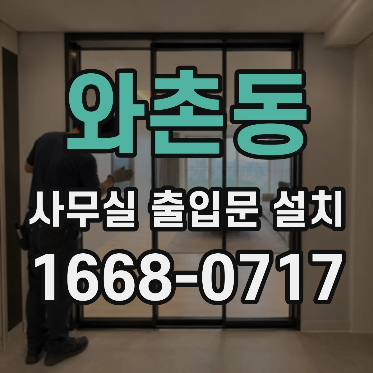 와촌동 사무실 출입문 설치