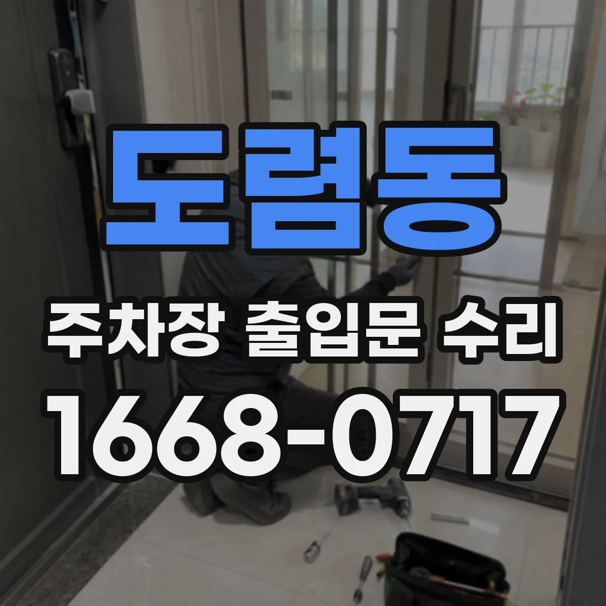 도렴동 주차장 출입문 수리