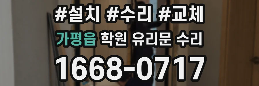 가평읍 학원 유리문 수리