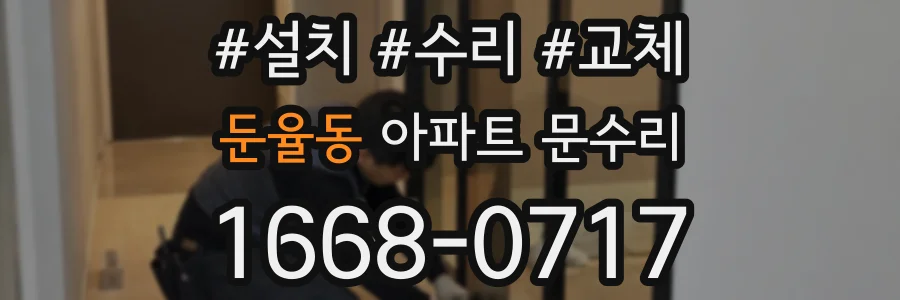 둔율동 아파트 문수리